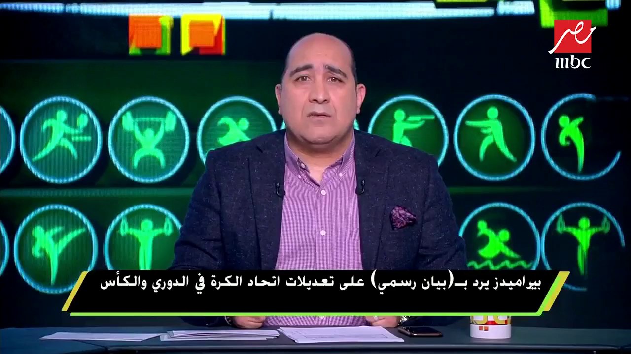 #اللعيب | بيراميديز يرد ببيان رسمي على تعديلات اتحاد الكرة في الدوري والكأس