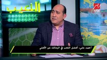 #اللعيب | أحمد على : محمد صلاح الآن مثل ميسي ورونالدو