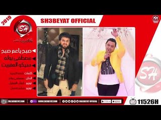 مصطفى بوله - سيكو العفريت -  صبح ياعم صبح - 2019  ( الاغنية دى هترقصكم فى الافراح )