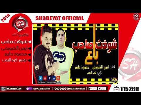 مهرجان شوفت صاحب باع - غناء ايمن الشويخى - محمود حليم - 2019 ( هتسمعوها كتير )