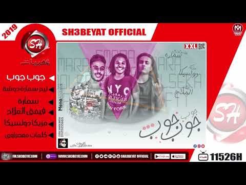 مهرجان جوب جوب - تيم سمارة دوشة - سمارة - فيفتى الملاح - مزيكا دولسيكا - 2019