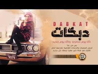 دبكات 2019 | الوضع معد يطمن