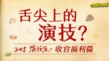【理娱】2018演技派|惊！国内演技派现状居然是这样的