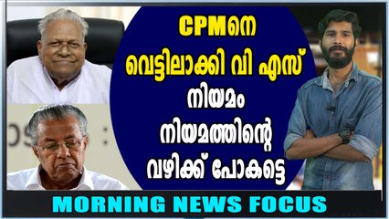 സിപിഎമ്മിനെ വെട്ടിലാക്കി വി എസ് | Morning News Focus | Oneindia Malayalam