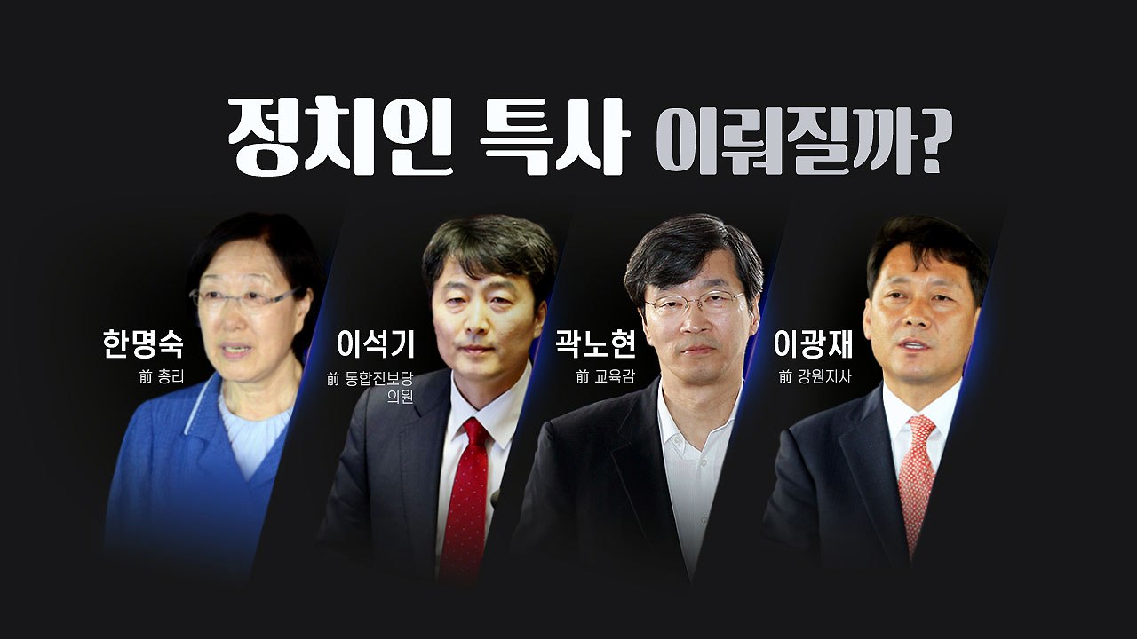 3·1절 100주년 특사...한명숙·이석기 '뜨거운 감자' / YTN