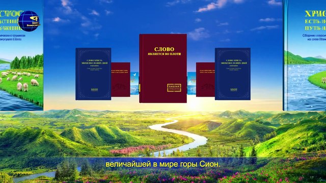 Восточная Молния | Новые Христианские Песни «С хвалой придите к Сиону» Господь Иисус вернулся