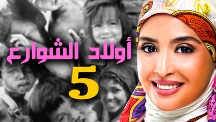 مسلسل أولاد الشوارع  - الحلقة الخامسة