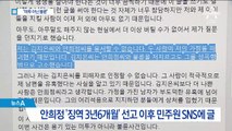 안희정 부인 “미투 아니라 불륜”…‘상화원 사건’ 재주장
