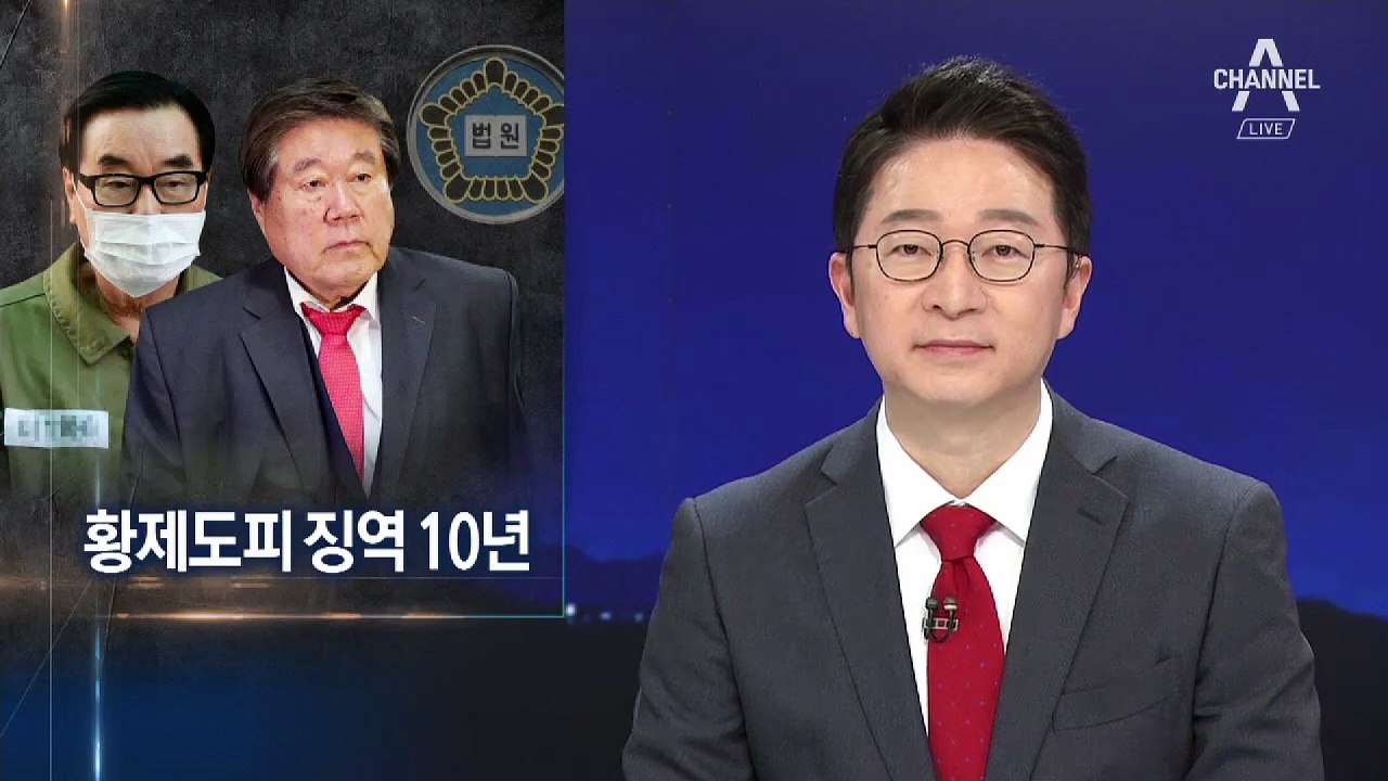 ‘황제도피’ 최규호 징역 10년…형 도운 최규성 ‘집유’