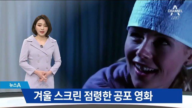 겨울 스크린 점령한 공포 영화…“틈새 개봉 전략”