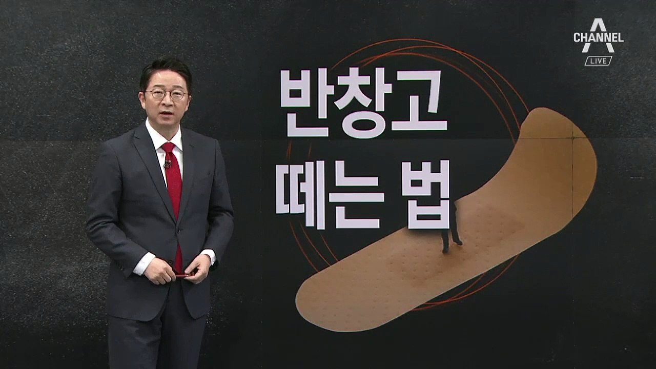[2월 14일 클로징멘트] 한국당의 반창고 떼는 방법