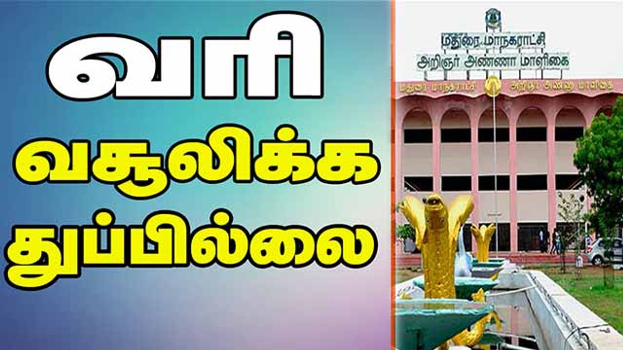 வரி வசூலிக்க துப்பில்லை