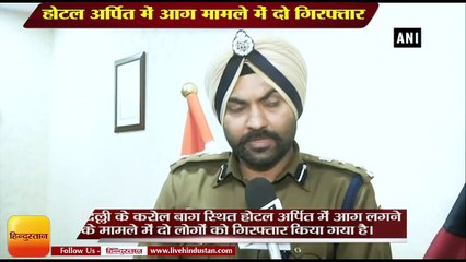 Delhi Hotel Fire News: मामले में दो लोग गिरफ्तार, 17 ने गंवाई थी जान