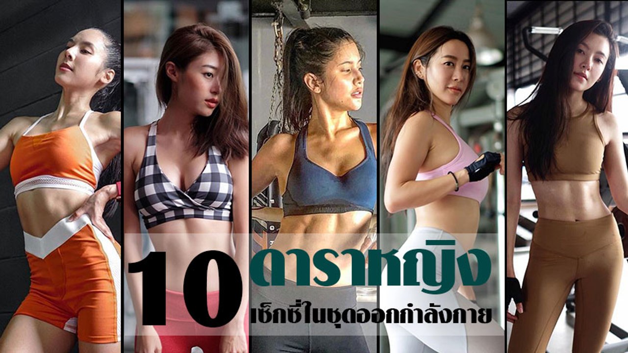 ซิกแพคดาราหญิง 10 ดาราหุ่นดี เซ็กซี่ในชุดออกกำลังกาย แซ่บฟิตเนสลุกเป็นไฟ
