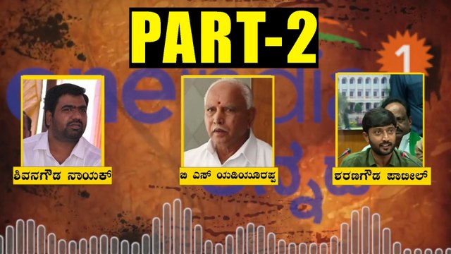 BS Yeddyurappa Audio : ಕಂಪ್ಲೀಟ್ ಡೀಟೇಲ್ಸ್ ಇಲ್ಲಿದೆ..! Part -2 | Oneindia Kannada