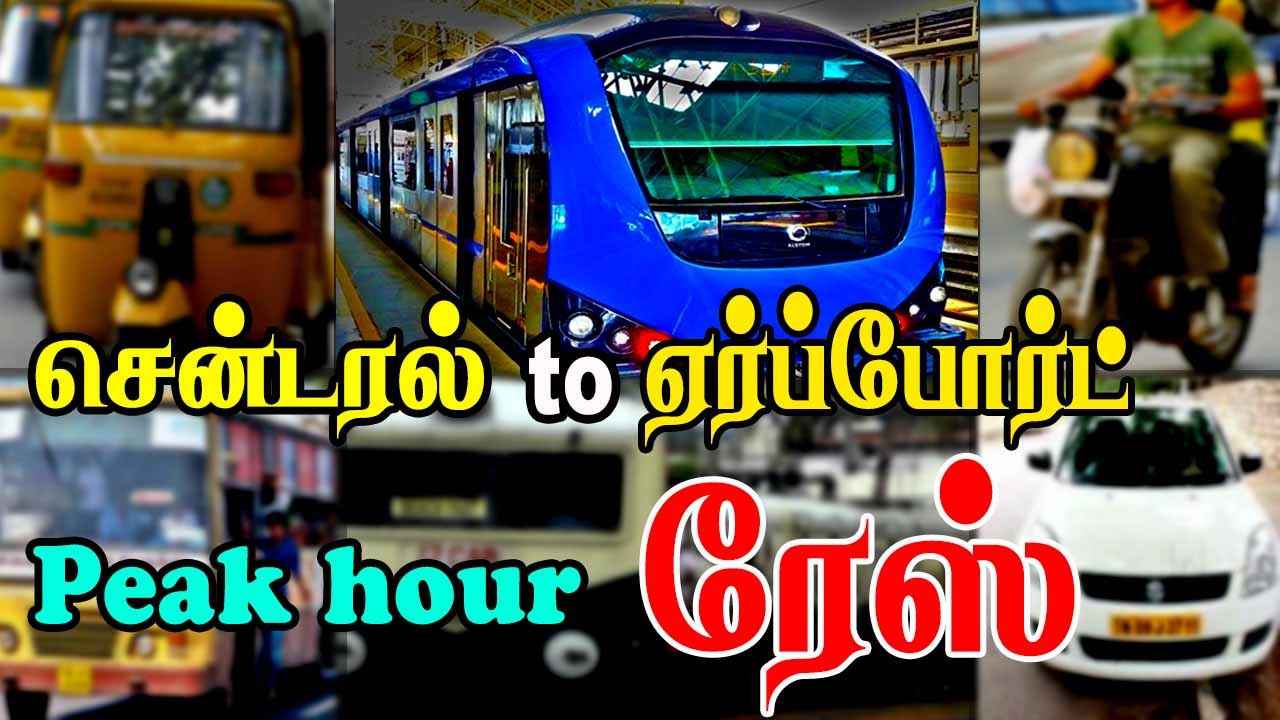 சென்டரல் to ஏர்போர்ட்  Peak hour ரேஸ்