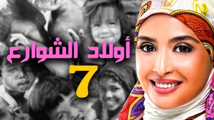 مسلسل أولاد الشوارع - الحلقة السابعة