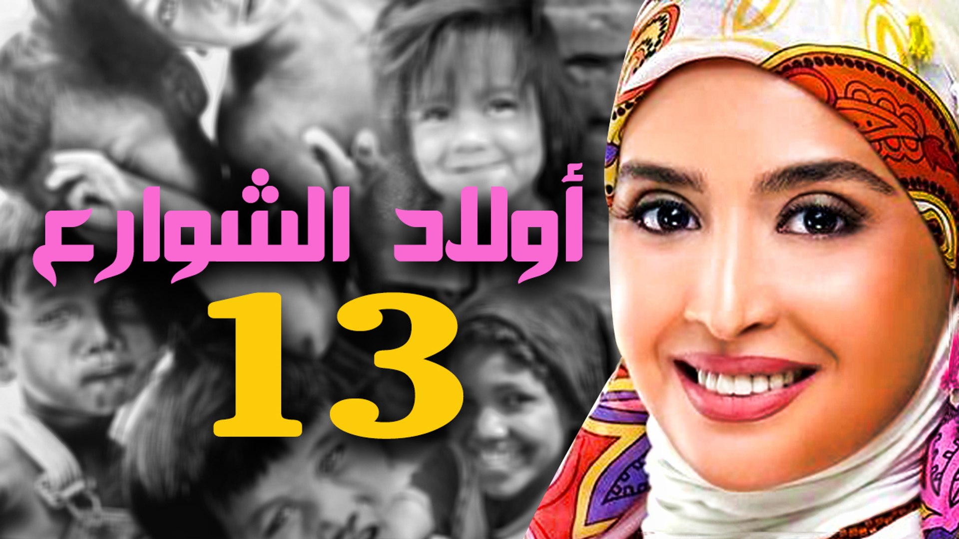 مسلسل أولاد الشوارع - الحلقة الثالثة عشر - فيديو Dailymotion