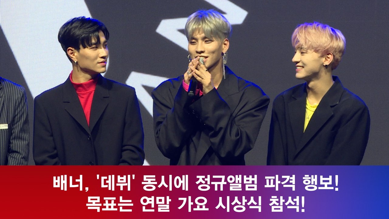 배너, '데뷔' 동시에 정규앨범 파격 행보! 목표는 연말 가요 시상식 참석!