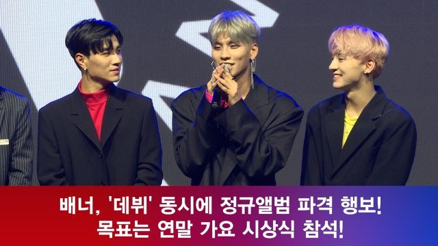 배너, '데뷔' 동시에 정규앨범 파격 행보! 목표는 연말 가요 시상식 참석!