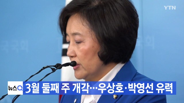[YTN 실시간뉴스] 3월 둘째 주 개각...우상호·박영선 유력 / YTN