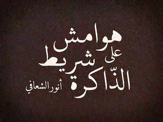 Notes sur la Bande de la Mémoire" De Anwer Chaafi - Production Théâtre National Tunisien 2018/2019