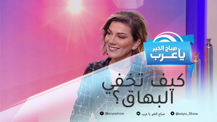 طريقة تجميلية لإخفاء البهاق.. مفعولها يستمر لمدة عام كامل!