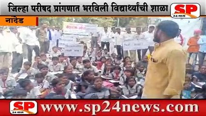 Télécharger la video: नांदेड-जिल्हा परीषदेच्या प्रांगणात भविली शाळा..SP24 NEWS