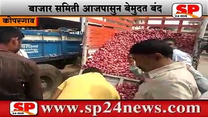 कोपरगाव-बाजार समिती आज पासुन बेमुदत बंद...SP24 NEWS