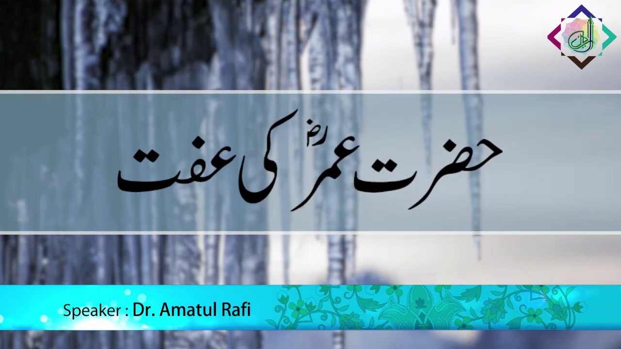 Hazrat Umer R.A. ki Iffat