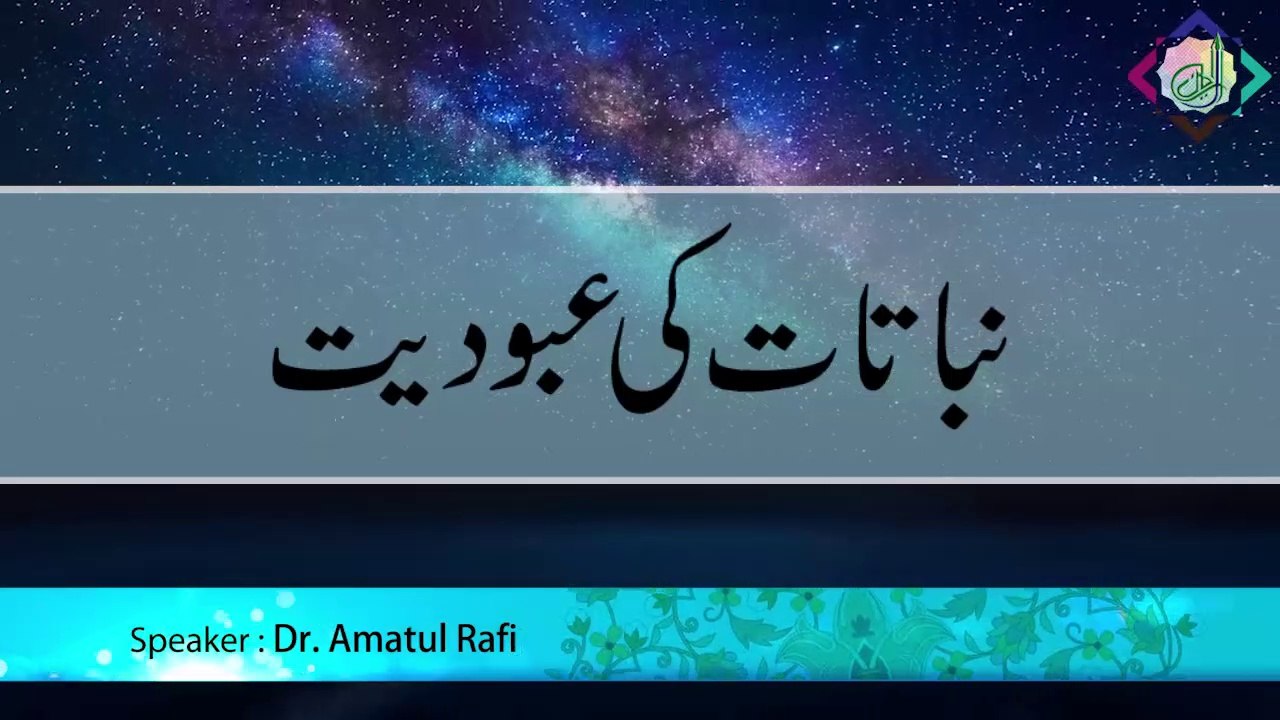Nabataat ki Uboodiyat