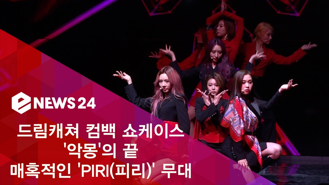 드림캐쳐 컴백 쇼케이스, '악몽'의 끝 매혹적인 'PIRI' 무대