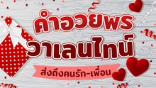 คำอวยพรวันวาเลนไทน์ เผยความในใจกับคนที่รัก