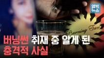 [엠빅뉴스] 버닝썬 의혹 - 마약공급책, 중국인 '애나'를 찾아라