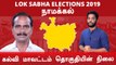 Lok Sabha Election 2019: Namakkal,நாமக்கல் நாடாளுமன்ற தொகுதியின் கள நிலவரம்- வீடியோ