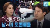 [엠빅뉴스] '여성 할당제' 격렬했던 100분 토론