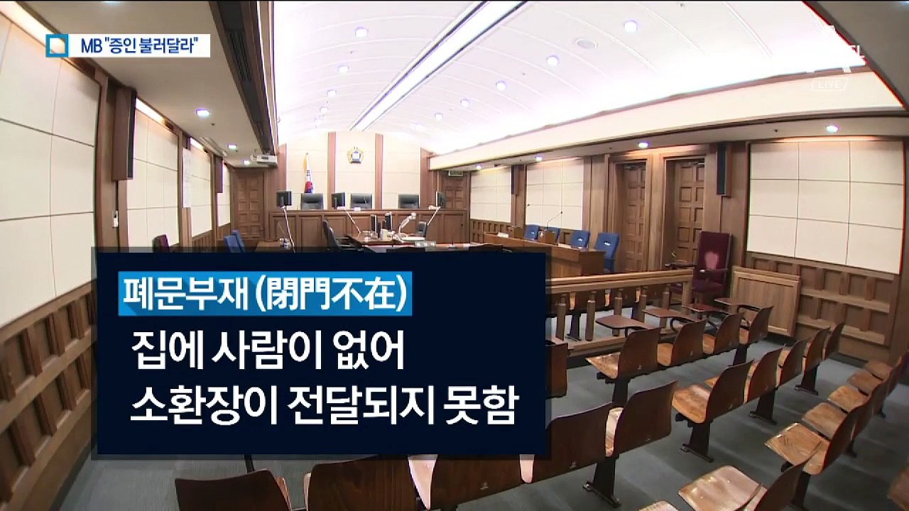 MB “김백준, 사우나서 목격…강제구인 해달라”