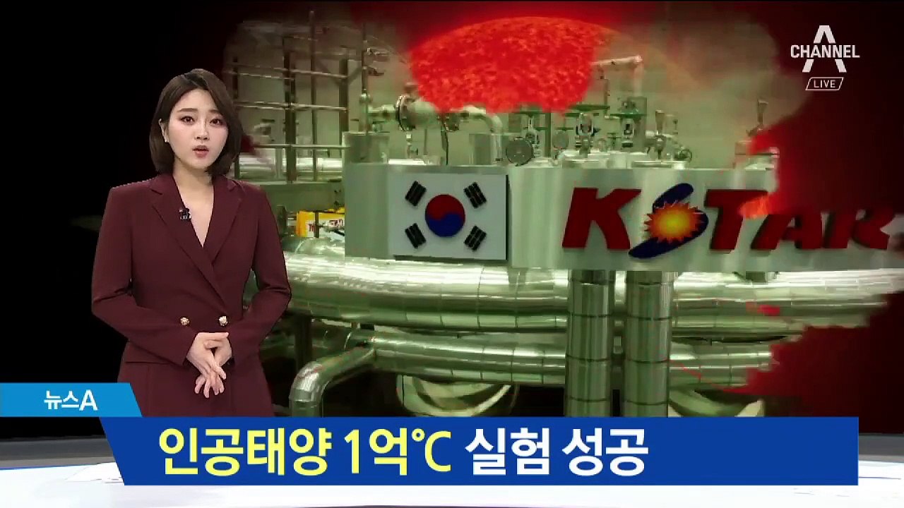 국내 연구진, ‘인공태양’ 핵심기술 실험 성공