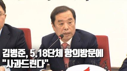 [현장] 김병준, 5.18단체 항의방문에 "사과드린다"