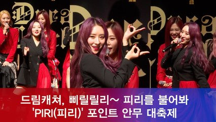 드림캐쳐 'PIRI' 포인트 안무 대축제 '삐릴릴리~ 피리를 불어봐'