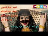 سهرة عبدالرحمن العگيدي وهبية  - النجم عدنان الجبوري - كلمات ؛ خضرالعبدالله