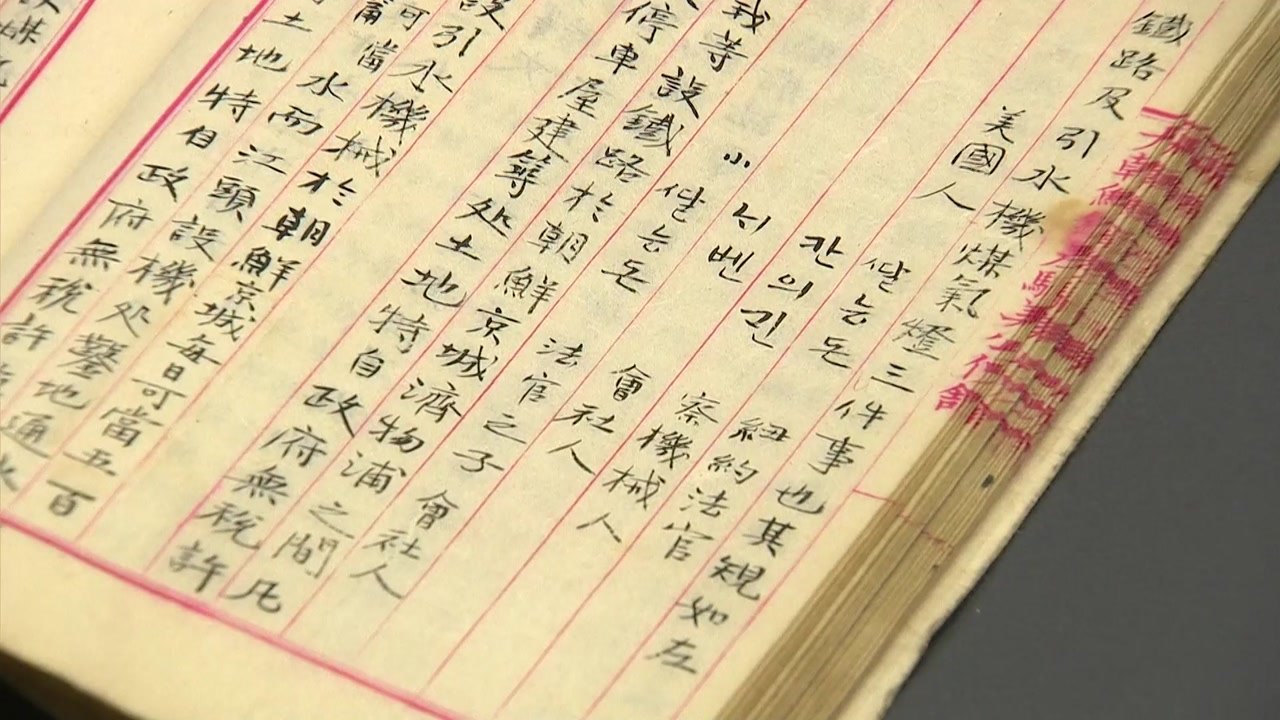 "빈약하지만 맞서 지지 않으려 한다" 구한말 외교관의 편지 / YTN