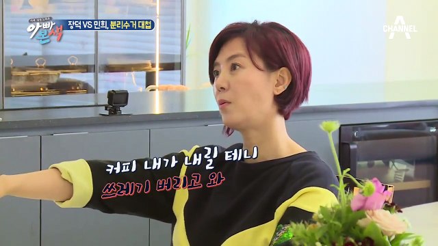 권장덕 VS 조민희 '분리수거 전쟁' 과연 쓰레기를 버리러 갈 사람은 누구?