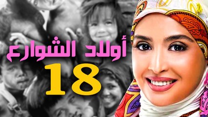 مسلسل أولاد الشوارع - الحلقة  الثامنة عشر