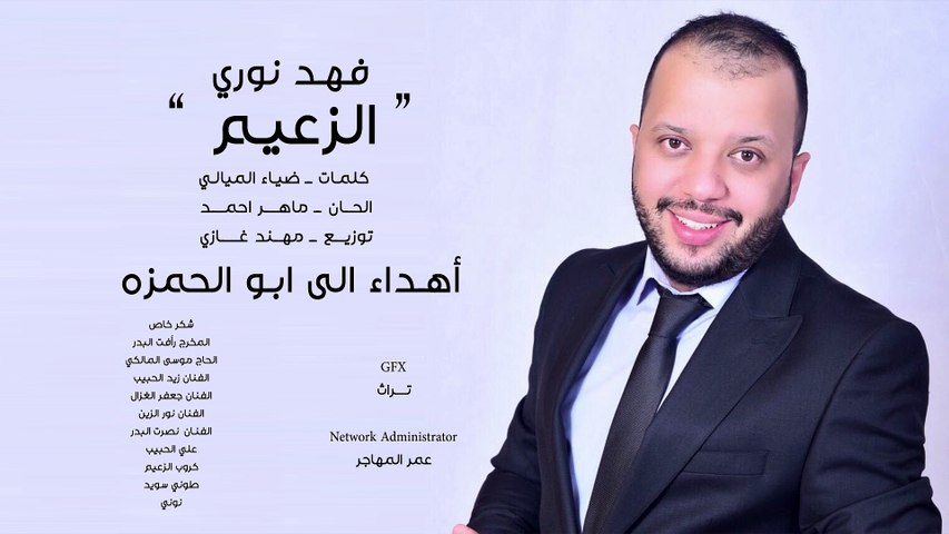 Fahad Nore - Alzaeam (Official Audio)   فهد نوري - الزعيم - اوديو