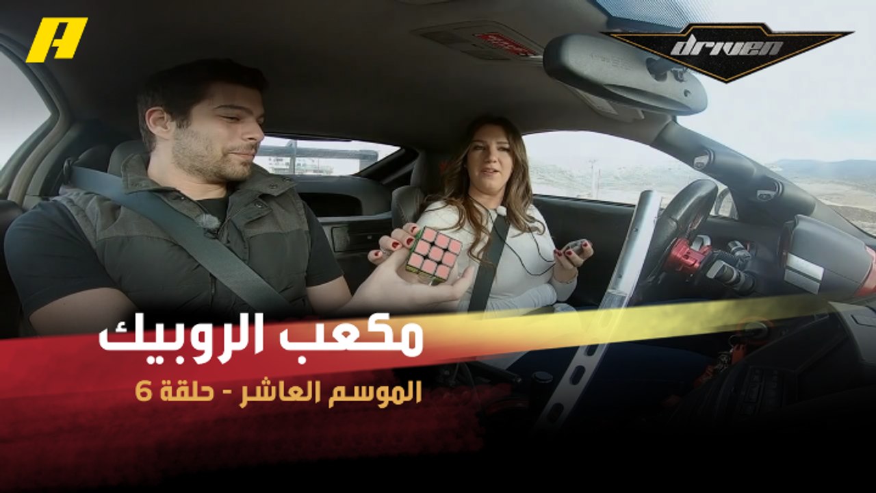 #DrivenMBC - يرتبان مكعب الروبيك أثناء الدريفتن...