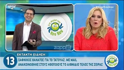 Το ρεπορτάζ του Star για το τέλος του Τατουάζ