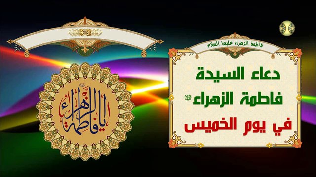 دعاء يوم الخميس للسيدة فاطمة الزهراء عليها السلام/ الدعاء المستجاب بإذن الله تعالى