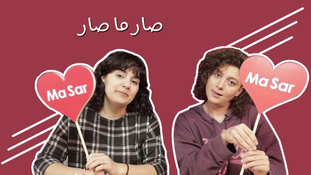 تحدّي صار ما صار : نسخة عيد الحب وما أدراك ما عيد الحب