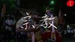 宗教（Religious）Religious Festival 《Religious Carnival - Taiwan》《禿鷹手寫字》聆聽的音樂：Blank Holes＿戲劇